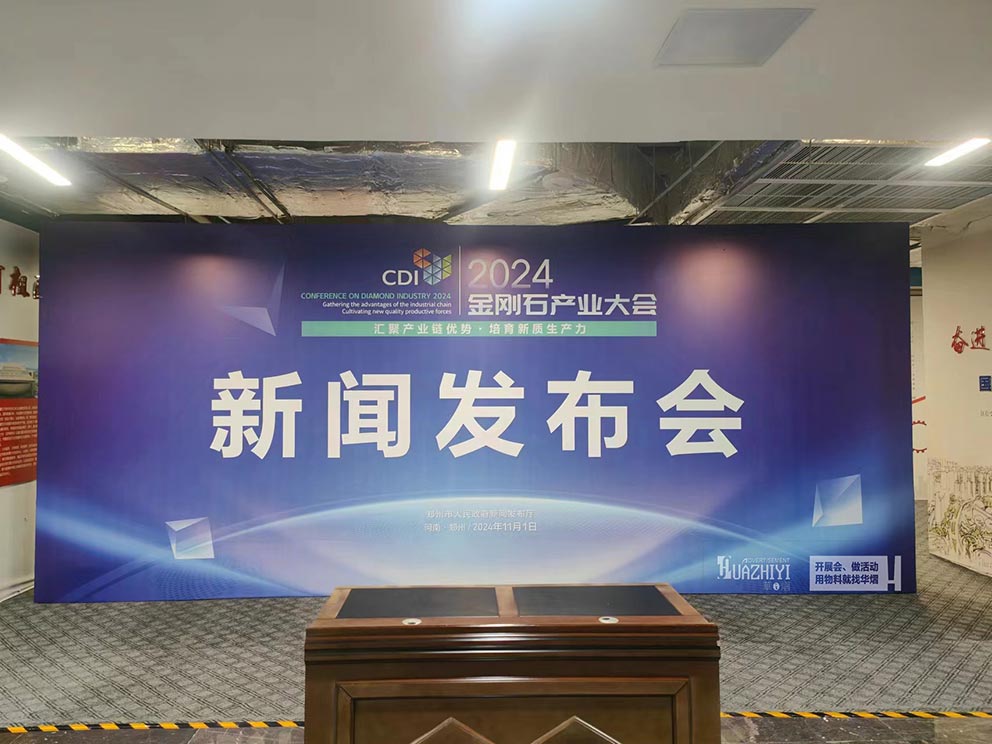 鄭州桁架搭建助力報(bào)業(yè)大廈金剛石產(chǎn)業(yè)新聞發(fā)布會(huì)