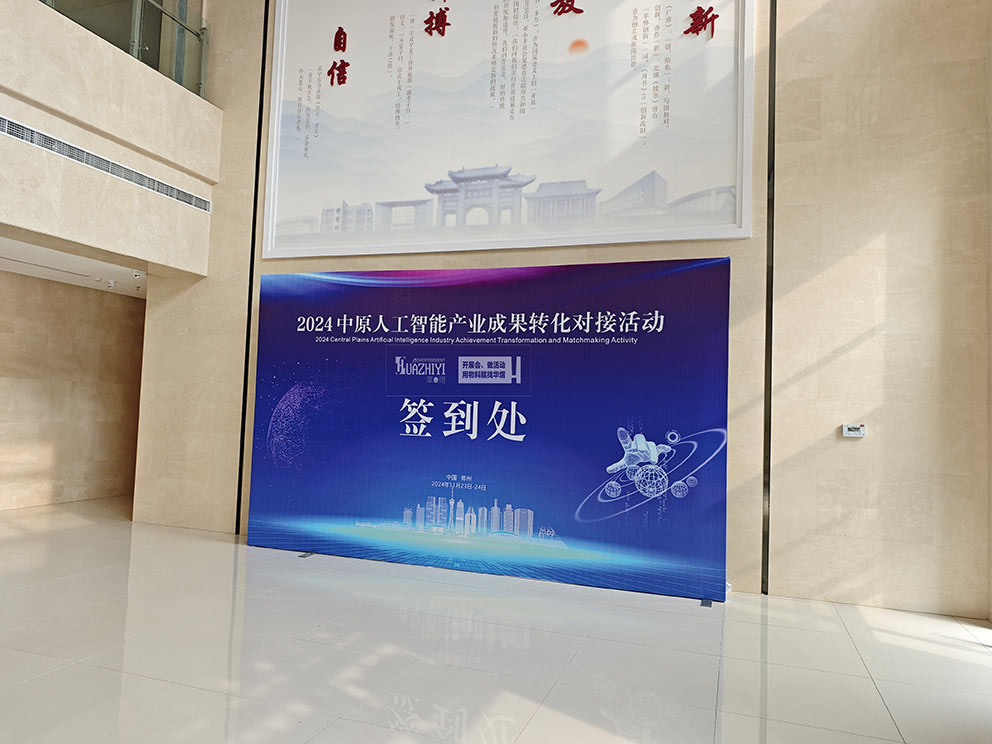 2024中原人工智能產(chǎn)業(yè)成果轉(zhuǎn)化對接活動使用華熠的桁架租賃