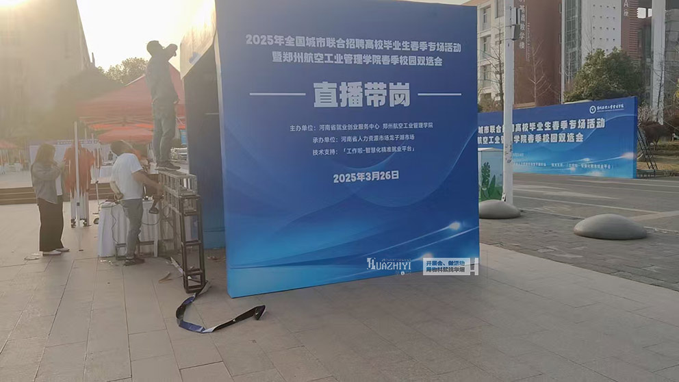 華熠桁架出租公司搭建航空大學(xué)雙選會展位